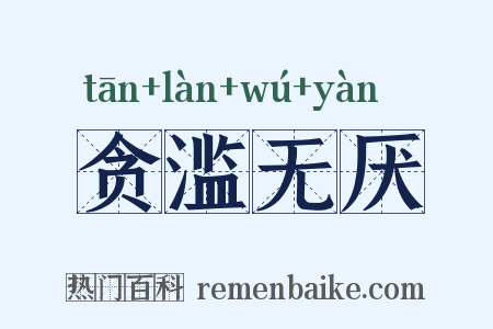 贪滥无厌是什么意思的图片